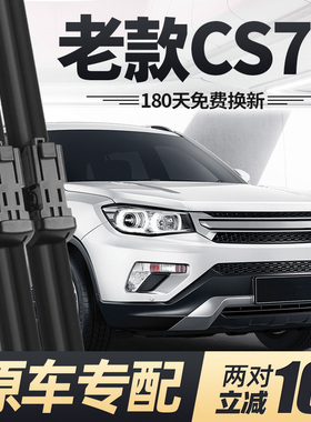 适用老款长安CS75雨刮器17片16专用15无骨14汽车19配件胶条前雨刷