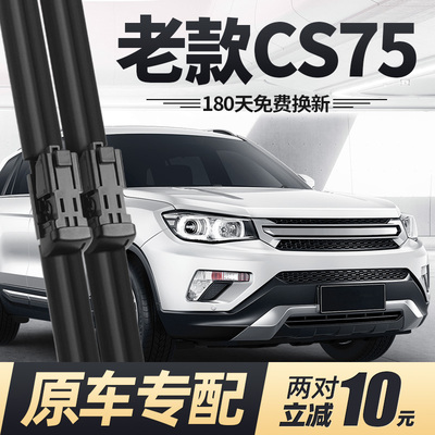 适用13至19款长安CS75雨刮器