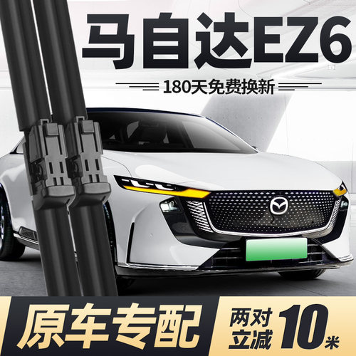 25至今款马自达EZ6雨刮器