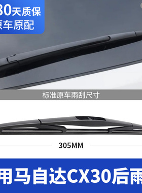 适用马自达CX30后雨刮器片mazda-原厂专用车后窗胶条雨刷摇臂总成