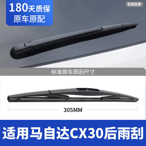 19至26款马自达CX30后雨刮器