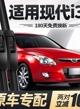 适用现代i30雨刮器片09款2009全车配件原厂专用无骨前后胶条雨刷