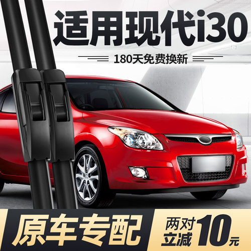 现代i30专用 180天免费换新 买2对减10元