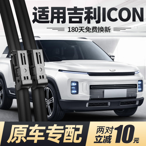 适用20至26款吉利icon雨刮器无骨