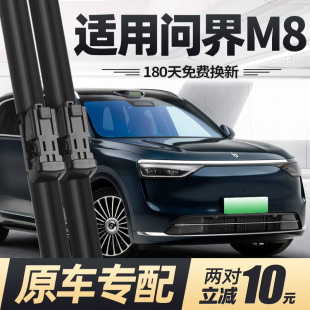 适用问界M8雨刮器片25款 2025汽车配件专用原厂华为赛力斯胶条雨刷