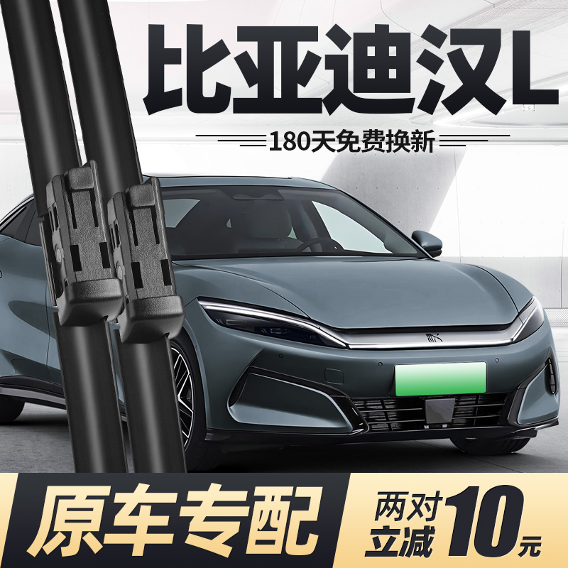 适用25至26款比亚迪汉L雨刮器
