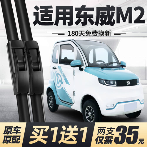东威M2雨刮器四轮电动车