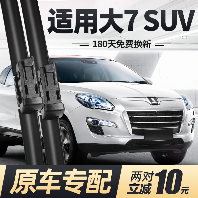 14至19款纳智捷大7SUV雨刮器