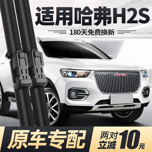 适用16至19款哈弗H2S雨刮器