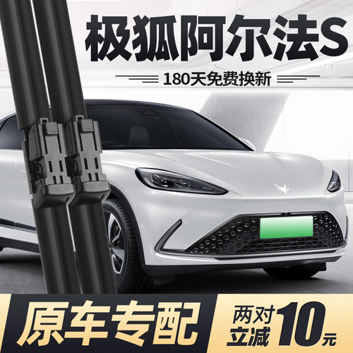 21至25款极狐阿尔法S雨刮器