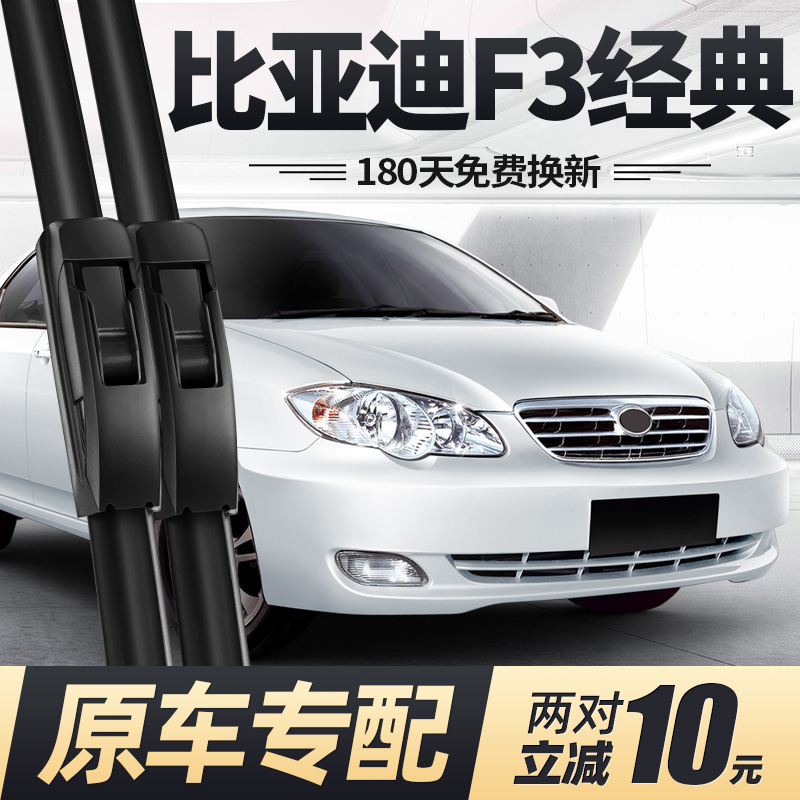 适用18至22比亚迪F3经典雨刮器