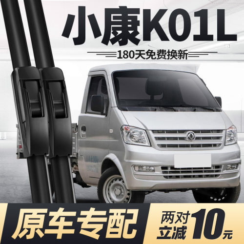 05至27款东风小康K01L雨刮器