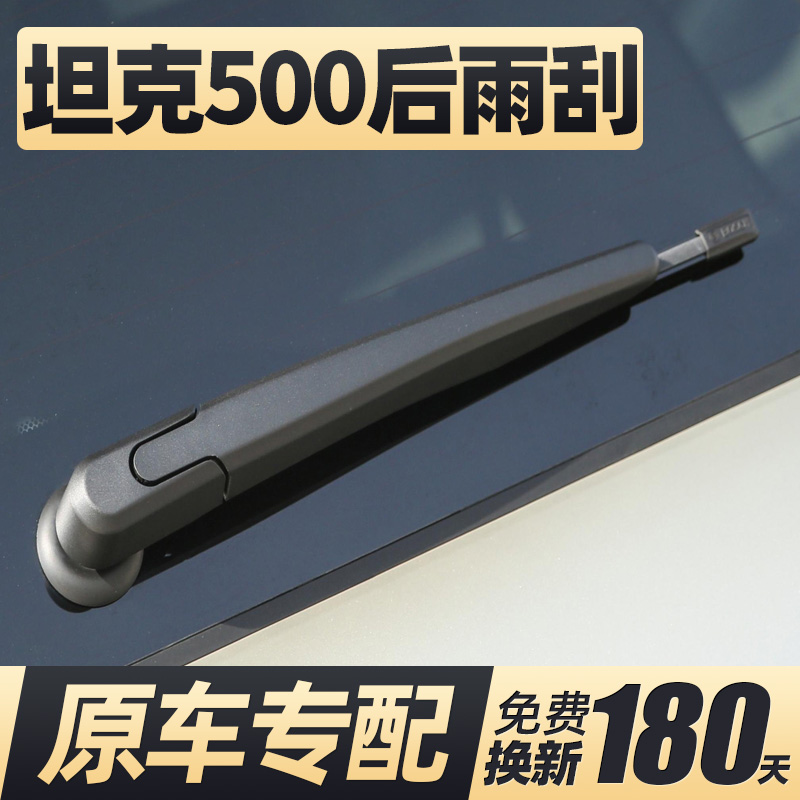 22至25款坦克500后雨刮器