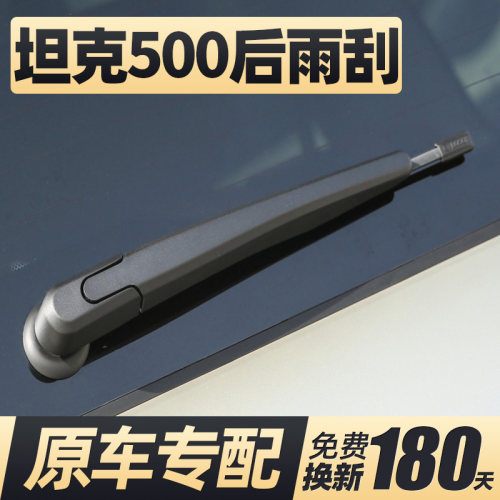 22至26款坦克500后雨刮器