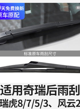奇瑞后雨刮器瑞虎8p五5七3X虎八PLUS7风云2摇臂胶条后窗玻璃雨刷