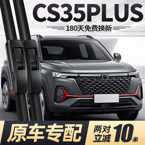 适用18至26款长安CS35PLUS雨刮器