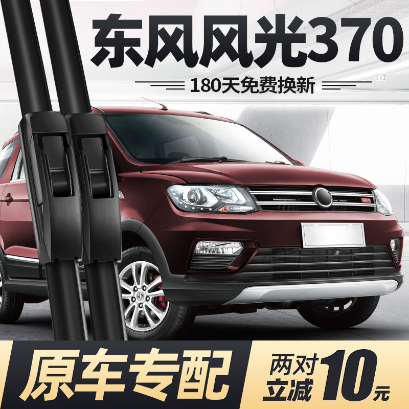 适用东风风光370雨刮器片16款17专用汽车配件大全无骨胶条前雨刷,汽车零部件/养护/美容/维保,雨刮器,淘宝优惠券,粉丝福利购,淘宝优惠卷