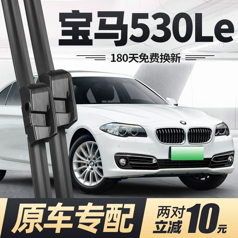 适用14至17款宝马530Le雨刮器