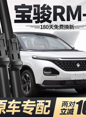 新宝骏RM5雨刮器片专用无骨静音配件一后前胶条宝俊RM-5汽车雨刷