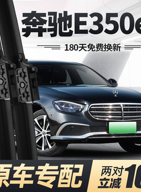 适用奔驰E350eL雨刮器片E级E300eL汽车原装原厂专用无骨胶条雨刷
