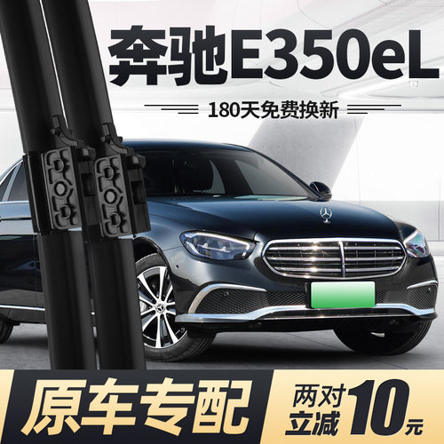 适用19至23款奔驰E350eL雨刮器