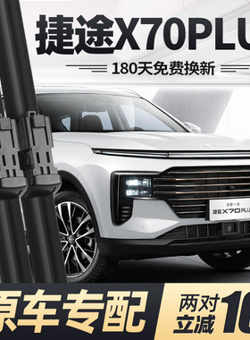 适用捷途X70PLUS雨刮器片25款2025奇瑞汽车专用无骨截图胶条雨刷