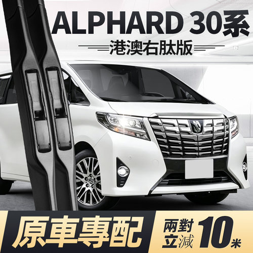 15至23款ALPHARD30系雨刮器