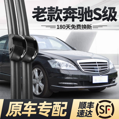 适用1998至2012款奔驰S雨刮器