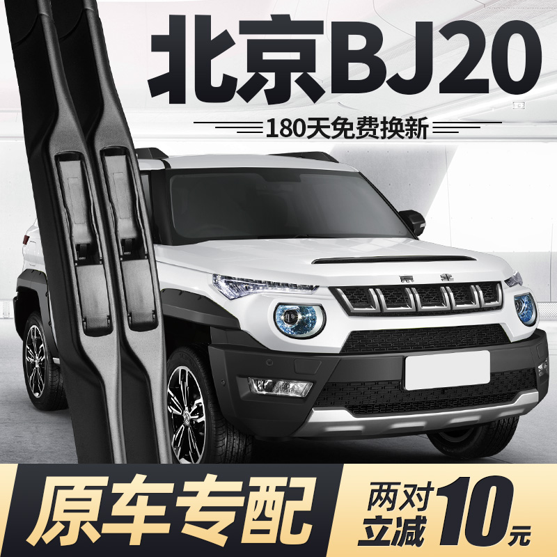 16至20款北京BJ20雨刮器静音