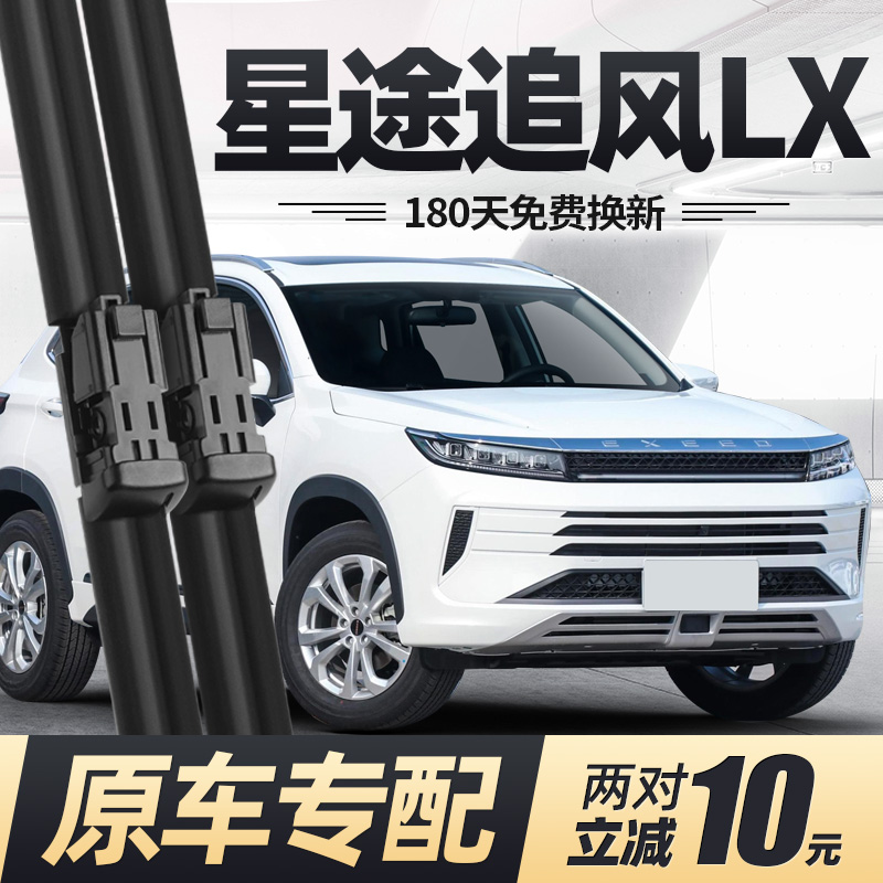 19至26款星途追风LX雨刮器