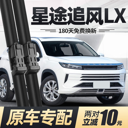 19至26款星途追风LX雨刮器