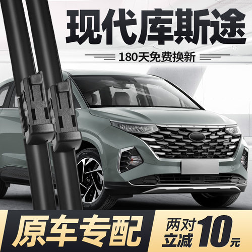 现代库斯途雨刮器片原厂原装无骨专用汽车北京前胶条后库斯图雨刷 - 封面