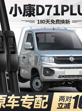 东风小康D71PLUS雨刮器片配件小货车原厂专用无骨静音胶条雨刷条