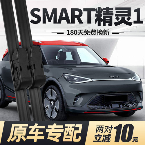 22至26款SMART精灵一号雨刮器