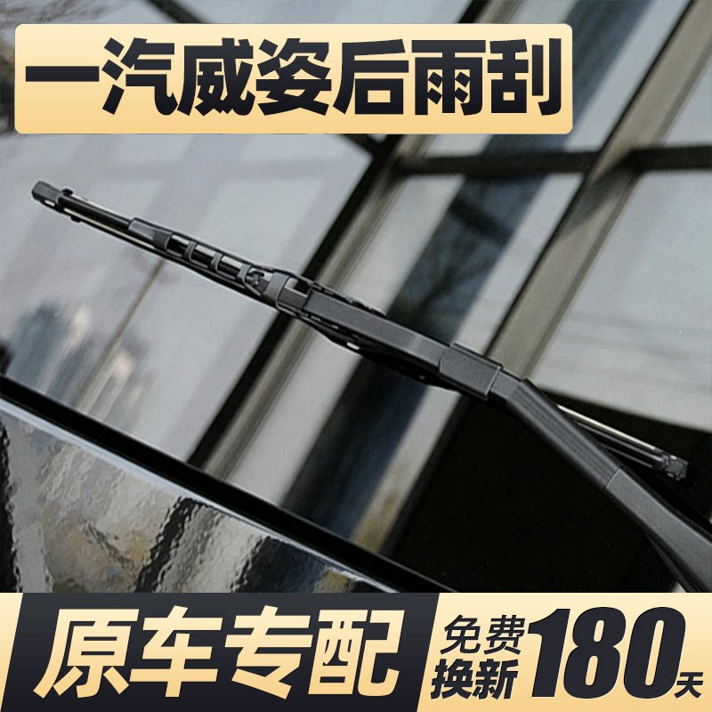 02至12款一汽威姿后雨刮器