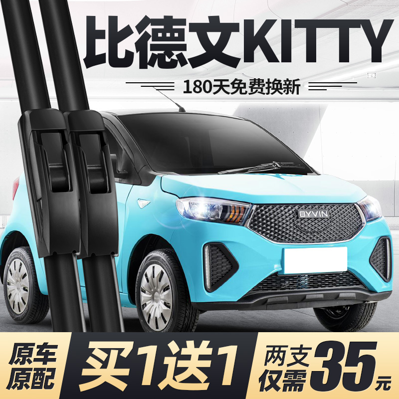 比德文KITTY雨刮器无骨