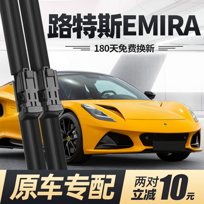 21至25款路特斯EMIRA雨刮器