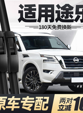 适用日产途乐雨刮器片23新款Y62汽车用品专用原装原厂胶条前雨刷