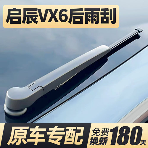23至26款启辰VX6后雨刮器原装