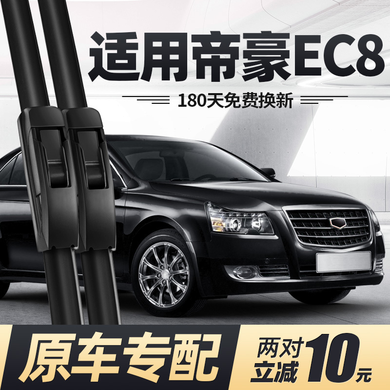 10至16款帝豪EC8雨刮器