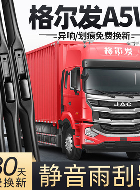 适用格尔发A5W雨刮器片江淮货车jac配件专用无骨静音A5胶条雨刷条