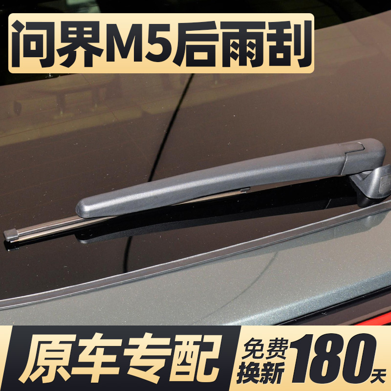 22至25款问界M5后窗雨刮器