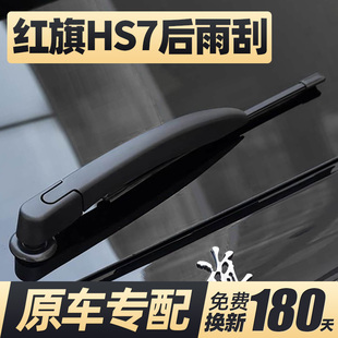 红旗HS7后雨刮器片专用无骨HS7PHEV汽车配件后窗胶条雨刷摇臂总成