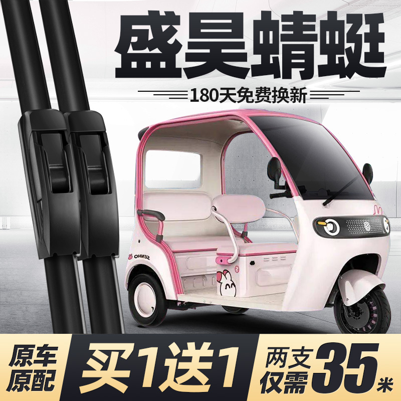 盛昊蜻蜓电动三轮车雨刮器