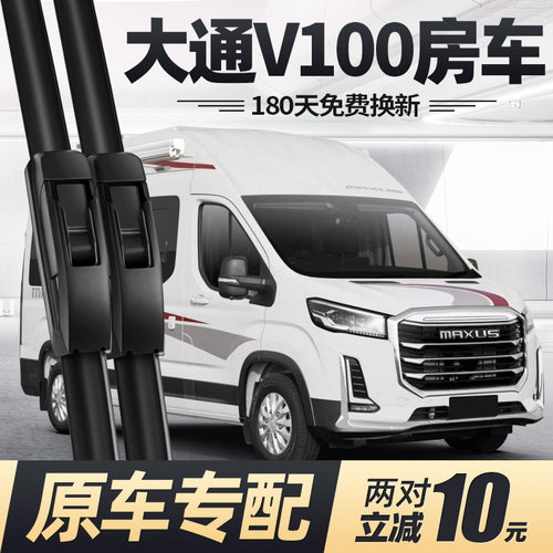 21至27款大通V100房车雨刮器