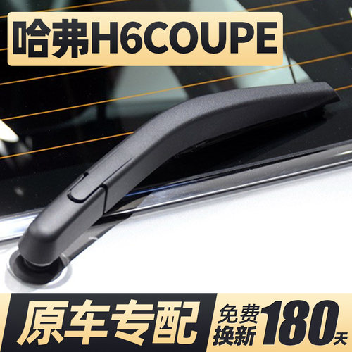 15至21款H6酷派Coupe后雨刮