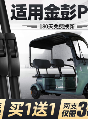 金彭PM雨刮器片PM-A休闲电动三轮车PMA代步配件大全金鹏金澎雨刷