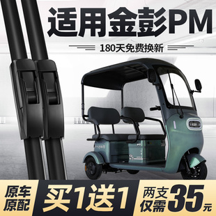 金彭PM雨刮器片PM-A休闲电动三轮车PMA代步配件大全金鹏金澎雨刷
