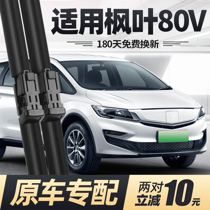 21至今款枫叶80V雨刮器