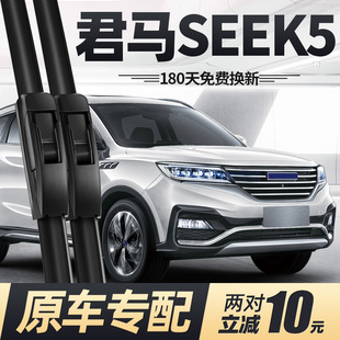 适用君马SEEK5雨刮器片赛克5专用18款2018汽车配件无骨胶条前雨刷
